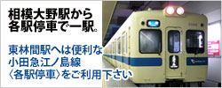相模大野駅から各駅停車で一駅。東林間へは小田急江ノ島線（各駅停車）をご利用下さい。